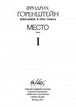 Избранные произведения. В 3 т. Т. 1: Место: Политический роман из жизни одного молодого человека