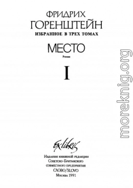 Избранные произведения. В 3 т. Т. 1: Место: Политический роман из жизни одного молодого человека