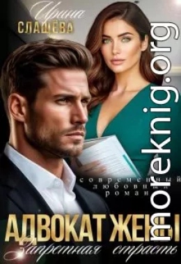 Адвокат жены. Запретная страсть