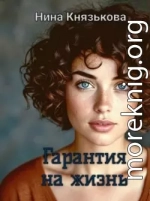 Гарантия на жизнь