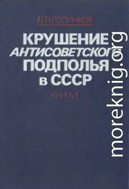 Крушение антисоветского подполья в СССР. Том 1