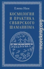 Космология и практика сибирского шаманизма