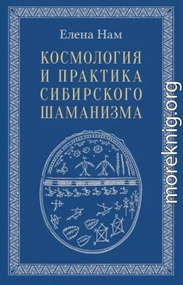 Космология и практика сибирского шаманизма