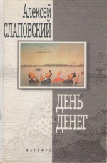 День денег. Гибель гитариста. Висельник