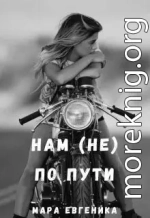 Нам (не) по пути