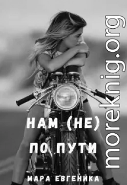 Нам (не) по пути
