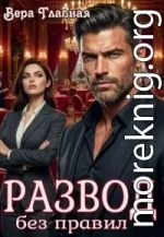 Развод без правил