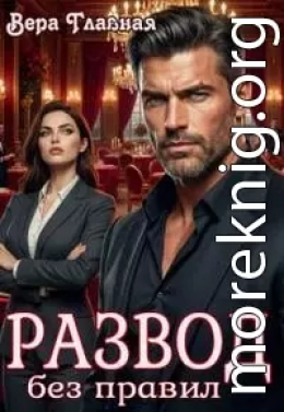 Развод без правил