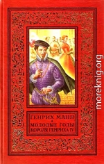 Молодые годы короля Генриха IV