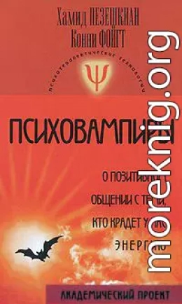 Психовампиры. О позитивном общении с теми, кто крадет у нас энергию.