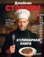 Джейсон Стэтхем. Кулинарная книга