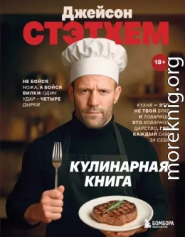 Джейсон Стэтхем. Кулинарная книга