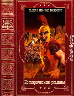 Исторические романы. Компиляция. Книги 1-10