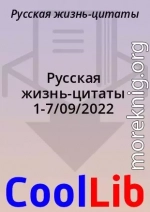 Русская жизнь-цитаты 1-7/09/2022