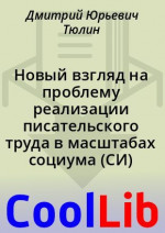 Новый взгляд на проблему реализации писательского труда в масштабах социума (СИ)