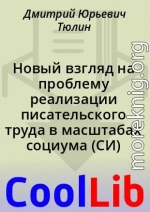 Новый взгляд на проблему реализации писательского труда в масштабах социума (СИ)