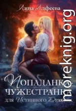 Попаданка для истинного дракона