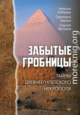 Забытые гробницы. Тайны древнеегипетского некрополя