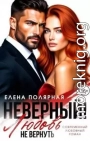 Неверный! Любовь не вернуть