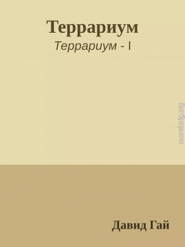 Террариум