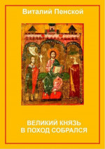 Великий князь в поход собрался