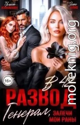 Развод в 42. Генерал, залечи мои раны