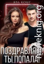 Поздравляю, ты попала!