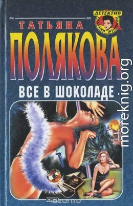 Все в шоколаде