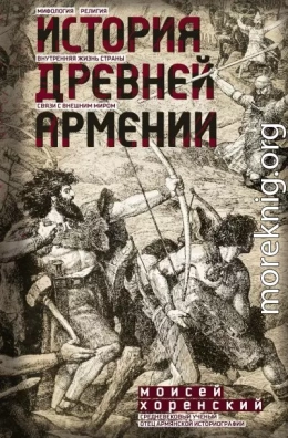 История Древней Армении