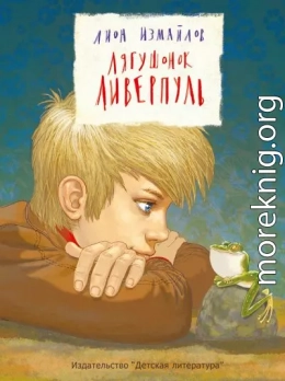Лягушонок Ливерпуль