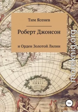 Роберт Джонсон и Орден Золотой Лилии