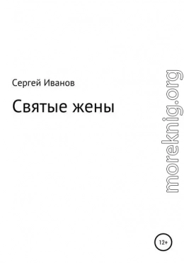 Святые жены