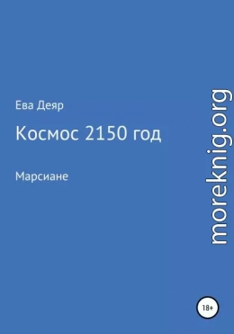 Космос, 2150 год