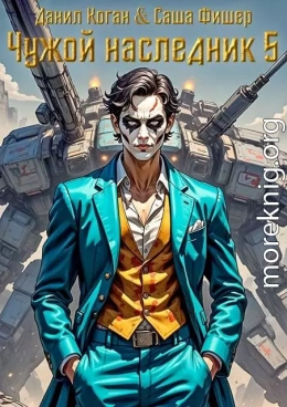 Чужой наследник 5