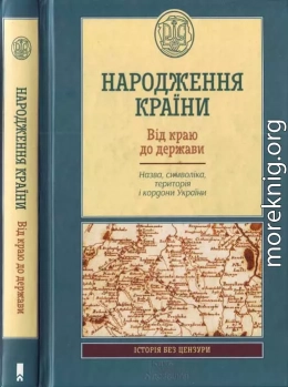 Народження країни. Від краюдо держави. Назва, символіка, територія і кордон України