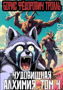 Чудовищная алхимия. Том 4