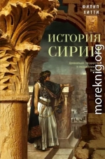 История Сирии. Древнейшее государство в сердце Ближнего Востока