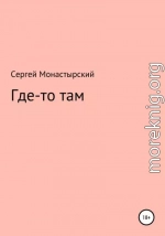 Где-то там