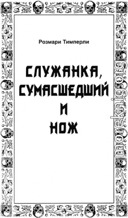 Служанка, сумасшедший и нож