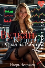 Вулкан Капитал: Орал на Работе 2. 18+