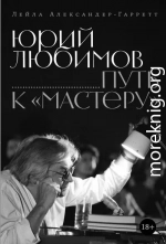 Юрий Любимов: путь к «Мастеру»