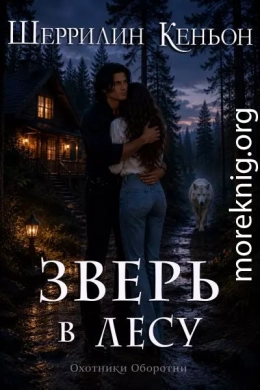 Зверь в лесу