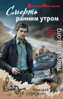 Смерть ранним утром
