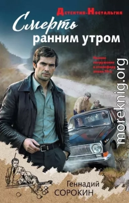 Смерть ранним утром