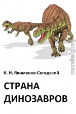 Страна динозавров