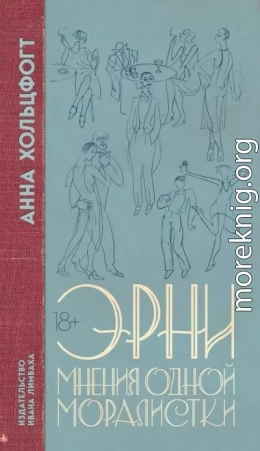 Эрни. Мнения одной моралистки