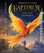 Бартімеус: Перстень Соломона