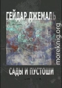 Гейдар Джемаль. Сады и пустоши: новая книга