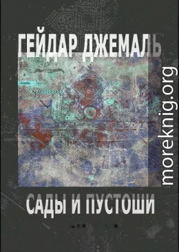 Гейдар Джемаль. Сады и пустоши: новая книга