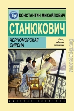 Черноморская сирена